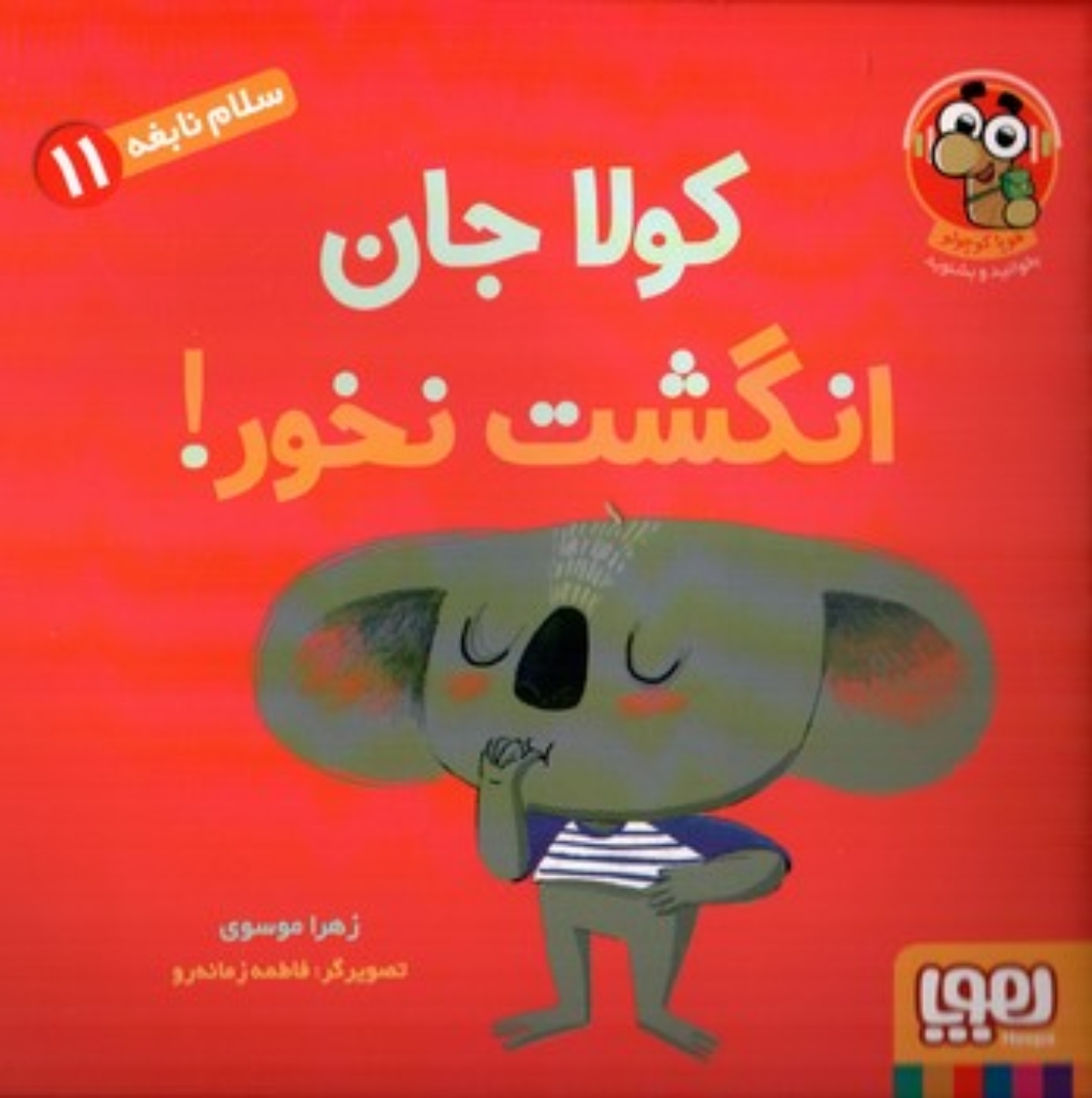 تصویر  سلام نابغه 11 - کولا جان انگشت نخور! (خشتی بزرگ-شمیز)